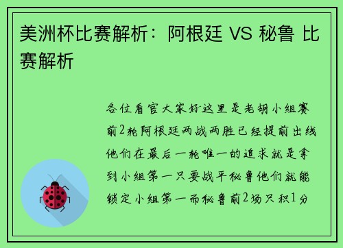 美洲杯比赛解析：阿根廷 VS 秘鲁 比赛解析