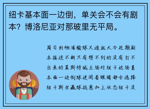 纽卡基本面一边倒，单关会不会有剧本？博洛尼亚对那玻里无平局。