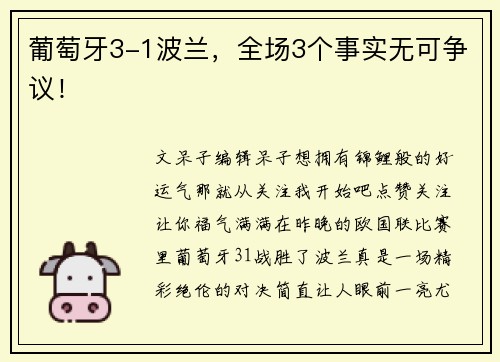 葡萄牙3-1波兰，全场3个事实无可争议！