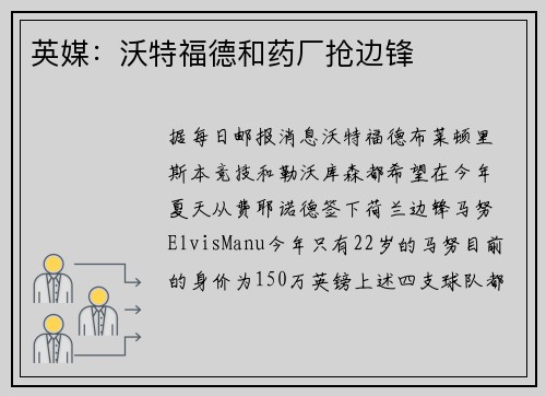 英媒：沃特福德和药厂抢边锋